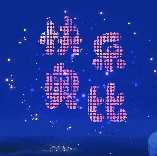 跨年活动祝福星星相关动图2
