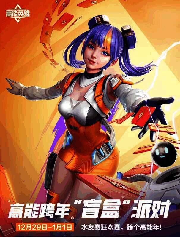 《高能英雄》水友狂欢赛宣传图