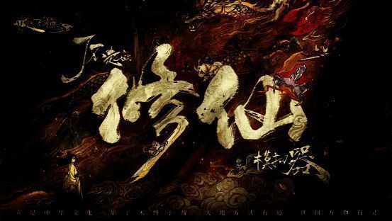 《了不起的修仙模拟器》移动版游戏画面