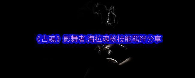 古魂游戏相关图片