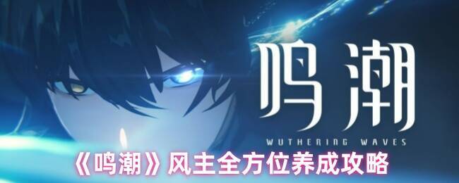 《鸣潮》风主相关图片