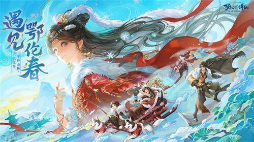 《梦幻新诛仙》鄂伦春联动时装宣传图