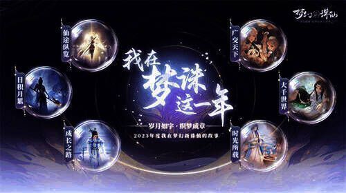 《梦幻新诛仙》2023年度总结宣传图