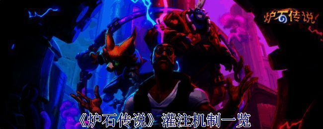 炉石传说灌注机制相关图片1