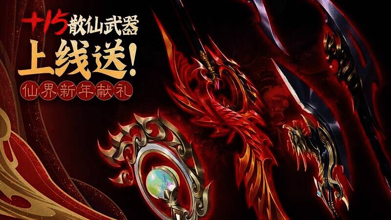 《诛仙》手游新手全家桶奖励展示