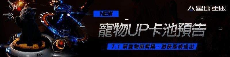 《星球:重启》新版本新武器新宠物宣传图