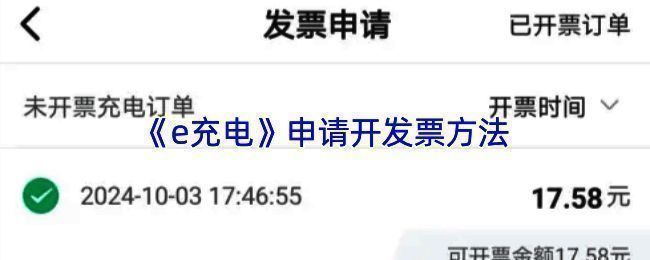 e充电APP发票申请相关界面示例图