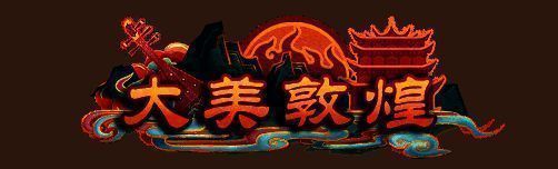 大美敦煌称号相关展示图1