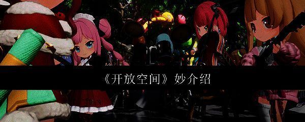 开放空间游戏相关配图1