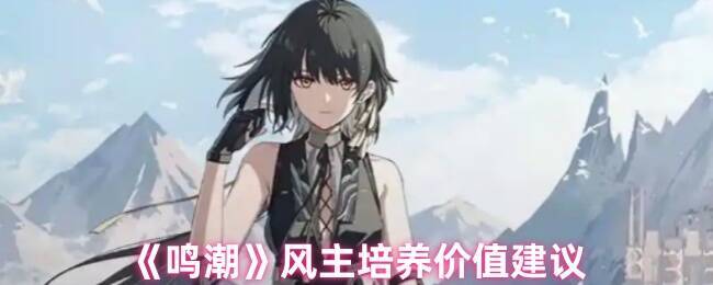 《鸣潮》相关游戏画面