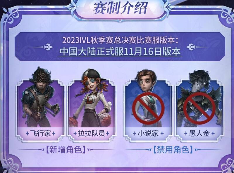 《第五人格》2023IVL秋季赛版本调整图片