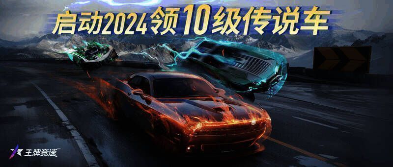 《王牌竞速》跨年盛典宣传图