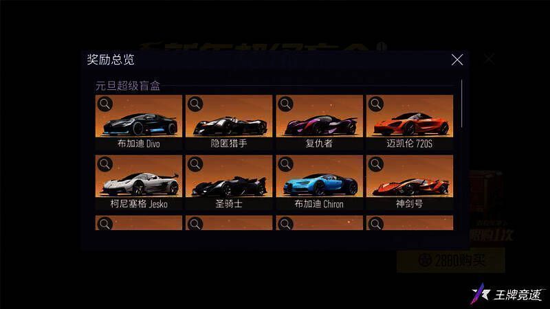 《王牌竞速》新年超级盲盒界面