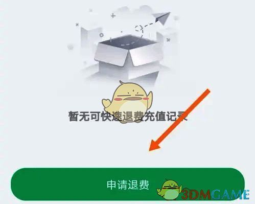 确认余额并申请退费的页面截图