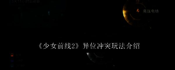 少女前线2相关配图