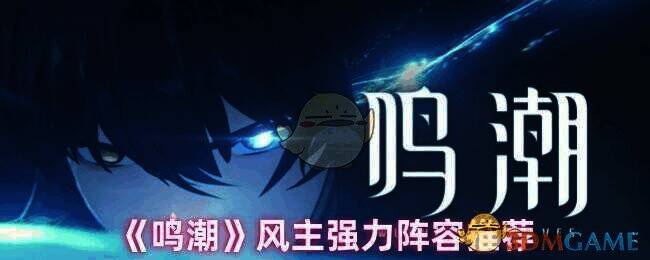 鸣潮风主相关画面