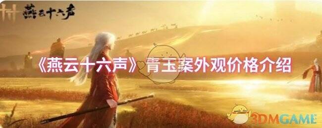 《燕云十六声》游戏画面相关图片