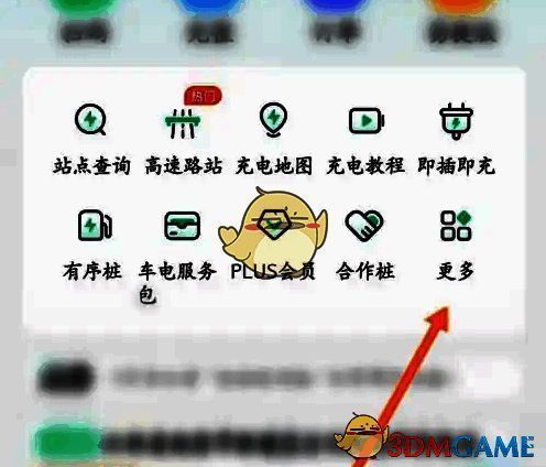 点击e充电软件更多选项的界面图