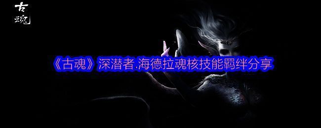 古魂游戏相关图片