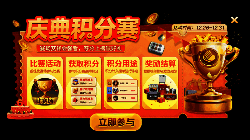 庆典积分赛活动宣传图