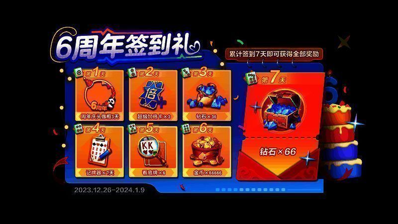 6周年签到礼活动宣传图