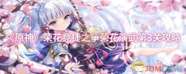 原神荣花竞捷之争荣花演武第3关游戏画面
