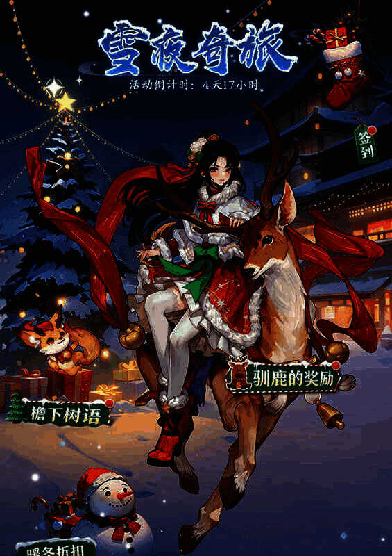 雪夜奇旅活动介绍