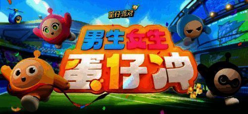 蛋仔派对与男生女生向前冲联动活动现场图1