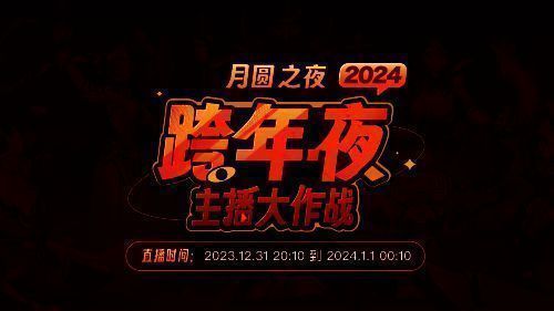 《月圆之夜》跨年活动宣传图1