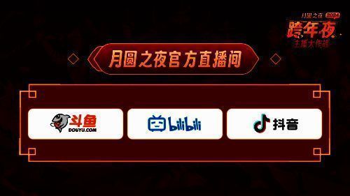 《月圆之夜》跨年活动主播风采图