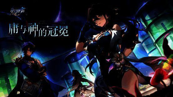 《崩坏：星穹铁道》1.6版本相关宣传图