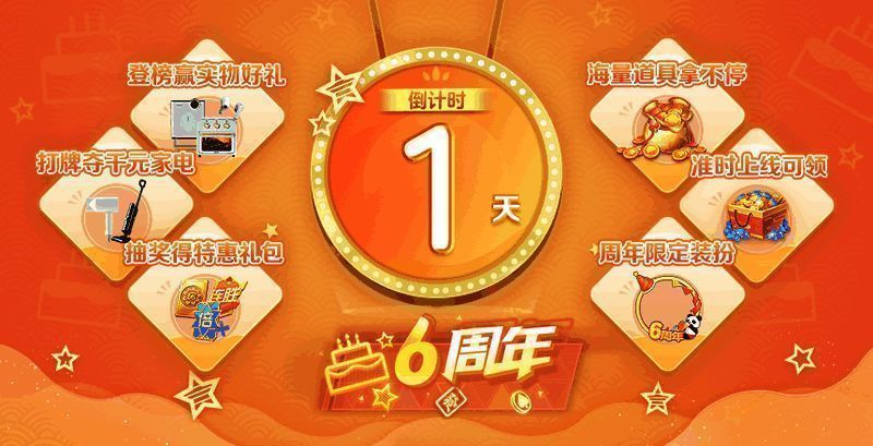 《网易棋牌》手游六周年庆典宣传图1