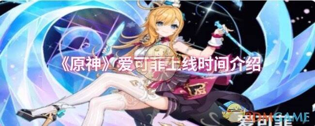 原神爱可菲相关图片