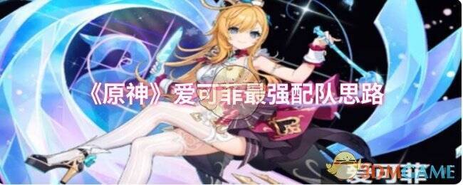 原神爱可菲相关图片