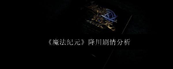 魔法纪元游戏相关图片1