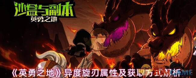 英勇之地异度旋刃相关图片