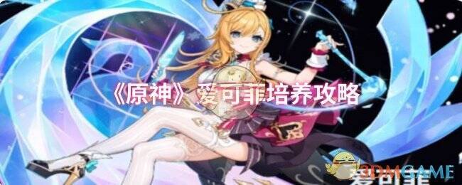 原神爱可菲相关图片