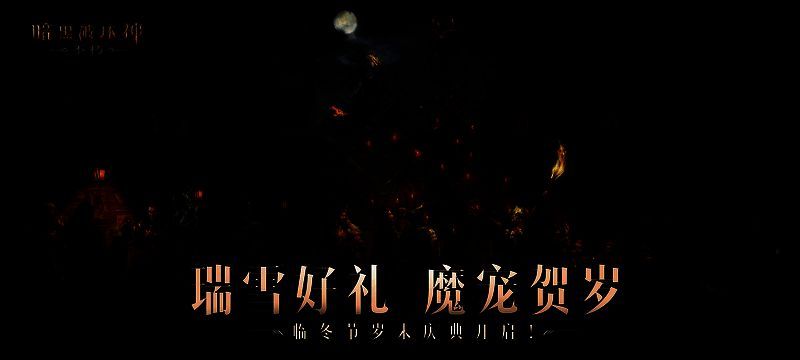 《暗黑破坏神:不朽》临冬节游戏画面