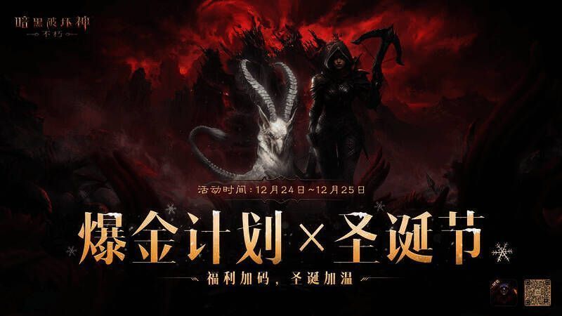 《暗黑破坏神:不朽》爆金计划二维码界面