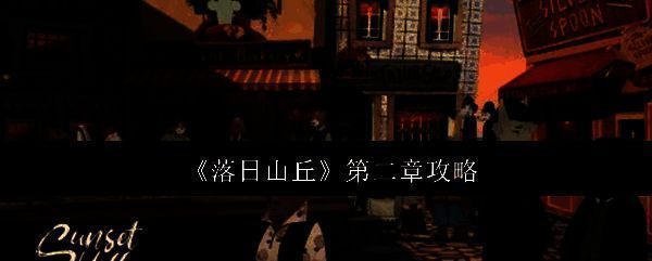 落日山丘游戏画面