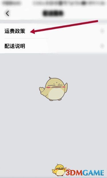 点击山姆会员商店运费政策界面