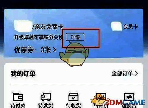 山姆会员商店我的界面升级按钮图