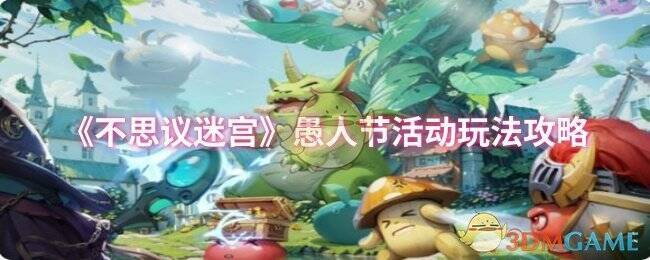 不思议迷宫愚人节活动相关图片1