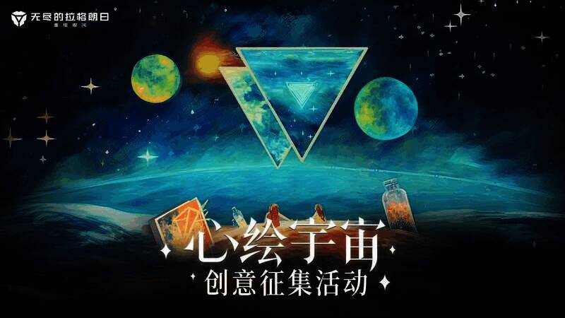 《无尽的拉格朗日》创意征集活动相关画面