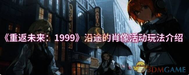 重返未来1999沿途的肖像活动相关图片