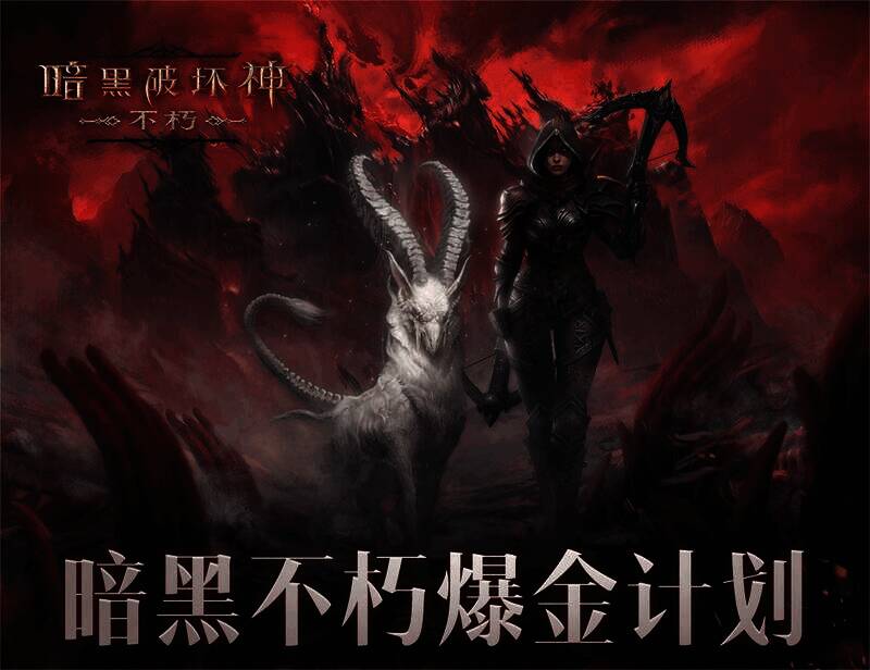 《暗黑破坏神：不朽》相关宣传图1