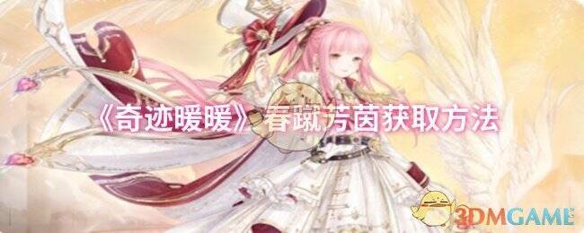 奇迹暖暖春蹴芳茵套装相关图片