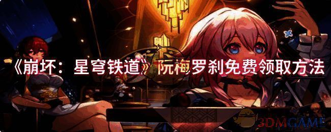 崩坏星穹铁道相关宣传图