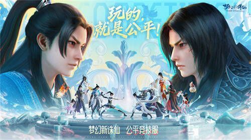 梦幻新诛仙公平竞技服宣传图