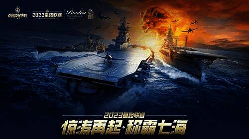 《巅峰战舰》2023星路联赛年度总决赛相关宣传图1